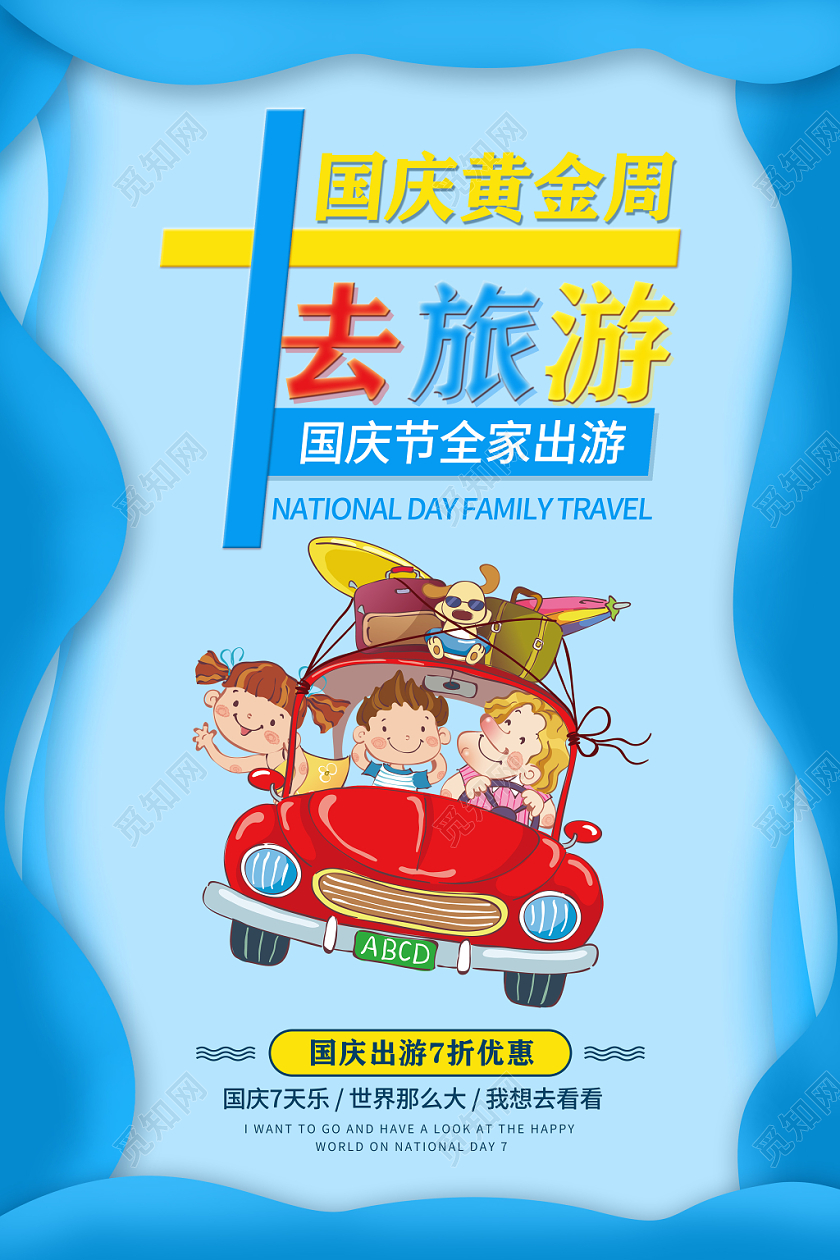 蓝色卡通风格十一国庆旅游全家出游国庆节宣传海报