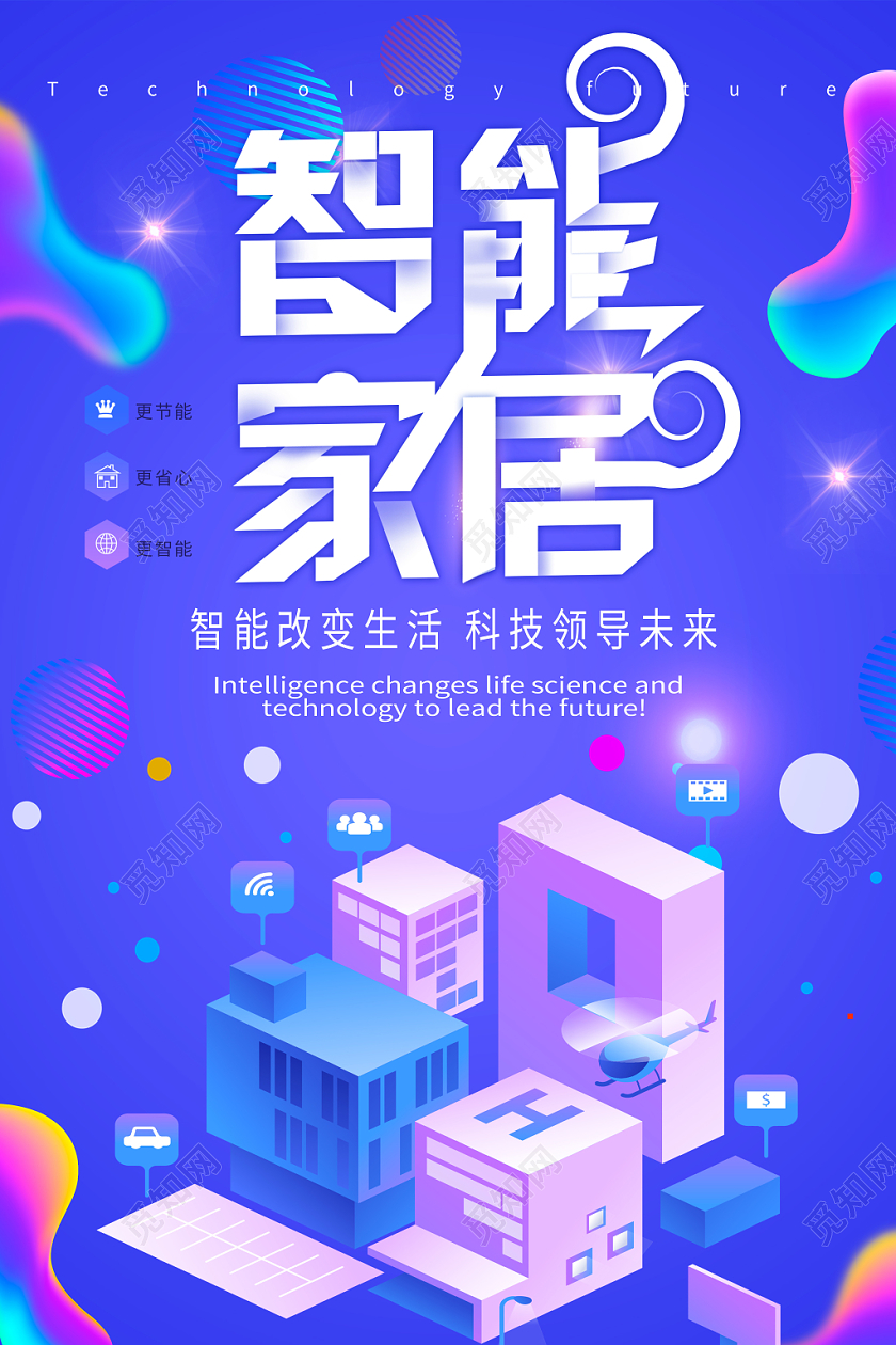 炫彩科技智能家居宣传海报