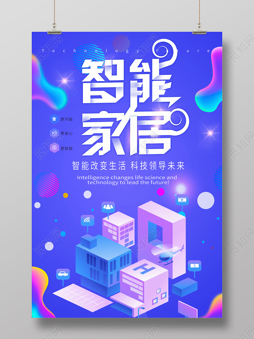 炫彩科技智能家居宣传海报