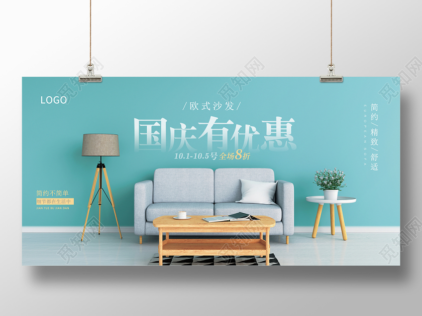 小清新国庆节十一欧式沙发家具家居展板