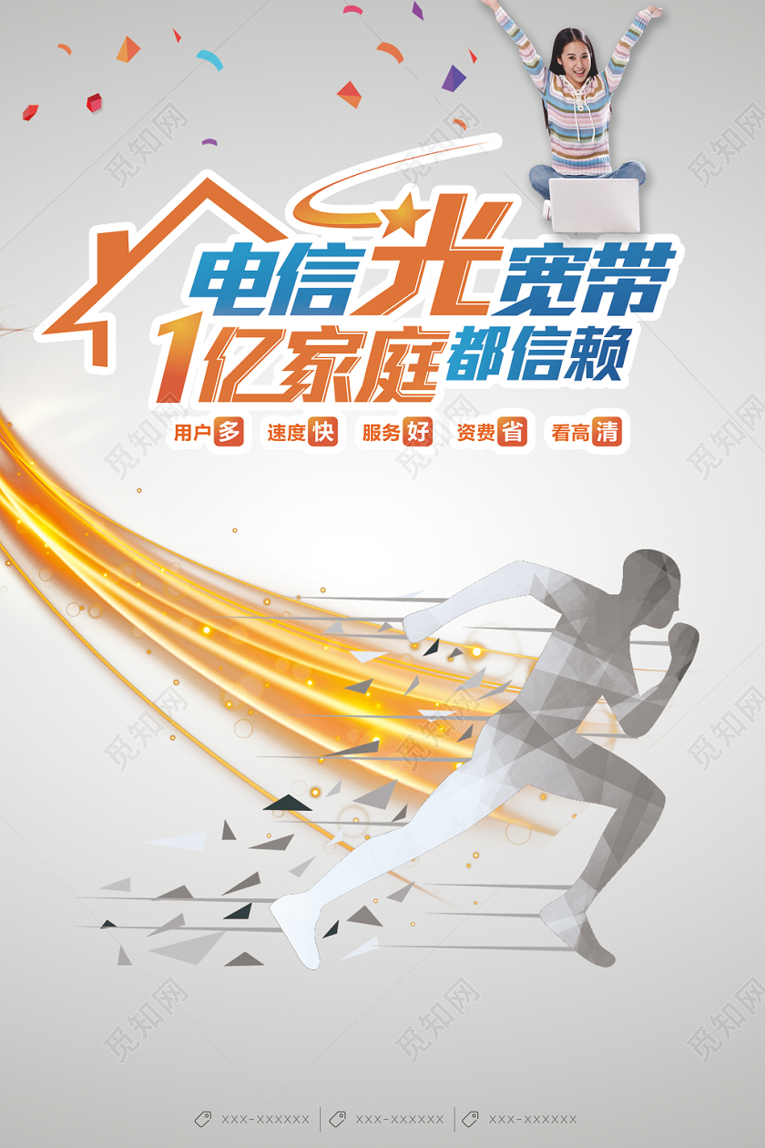 金色光线速度感奔跑人物中国电信光宽带1亿家庭的选择海报