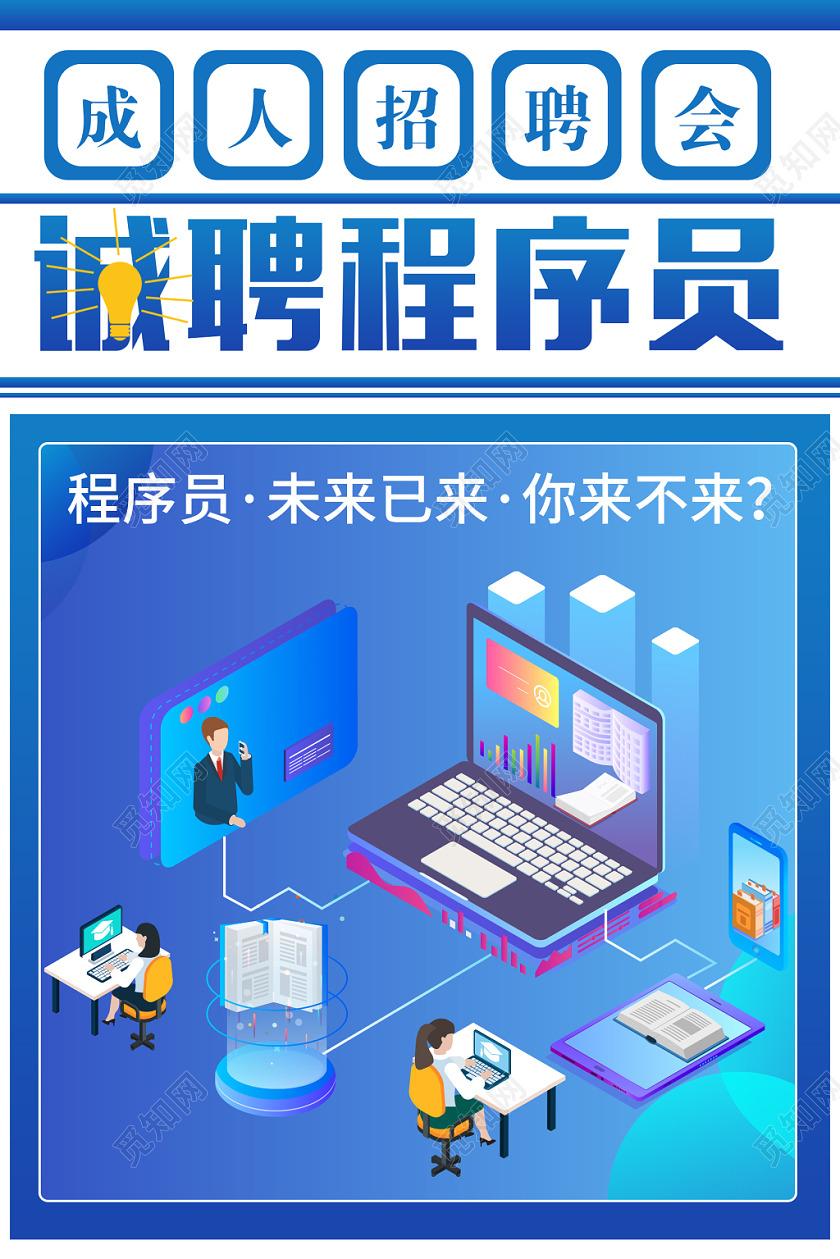 简约风诚聘程序员编程招聘海报