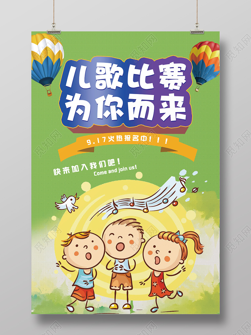 童趣风儿歌比赛为你而来音乐歌唱大赛宣传海报