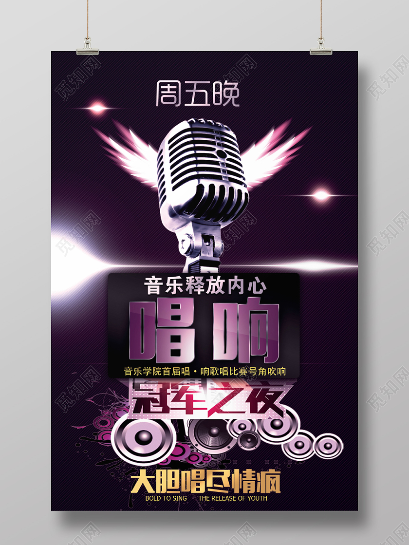 唱响冠军之夜音乐歌唱大赛宣传海报