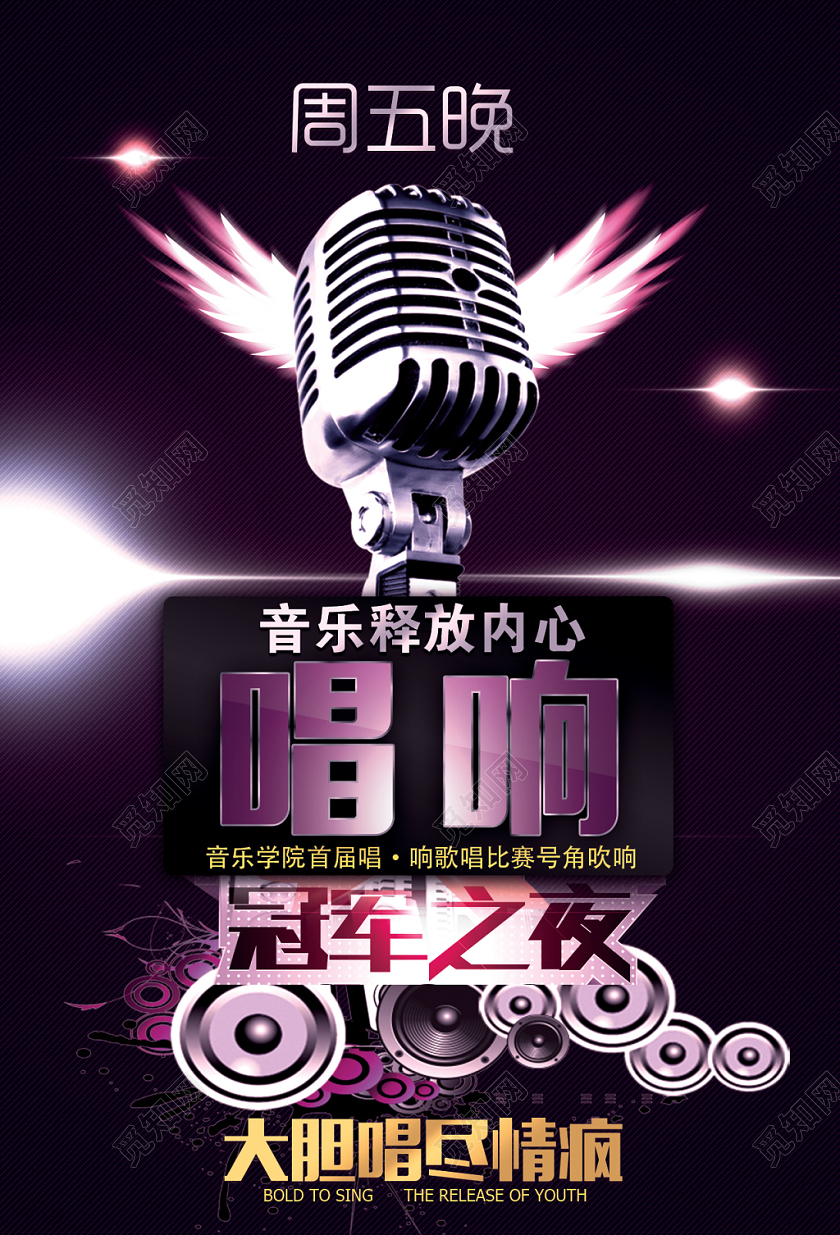 唱响冠军之夜音乐歌唱大赛宣传海报