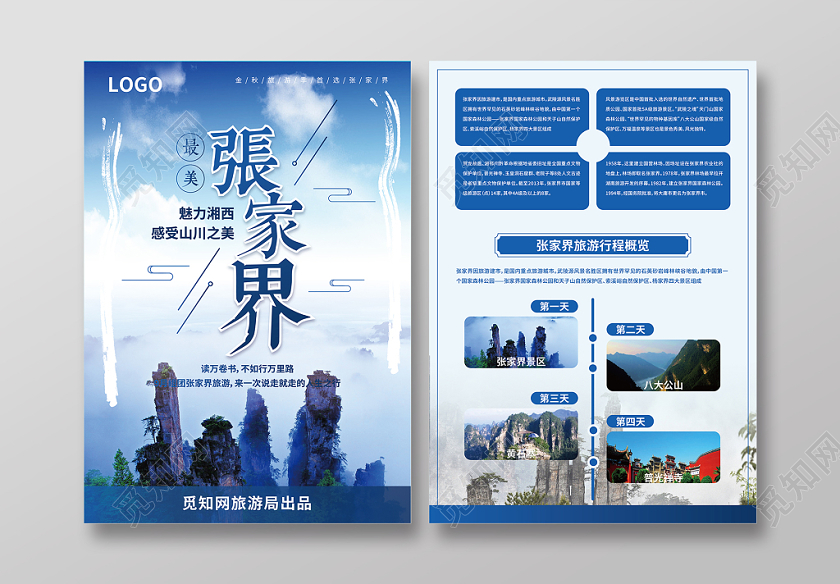 蓝色最美张家界 金秋旅游宣传单页