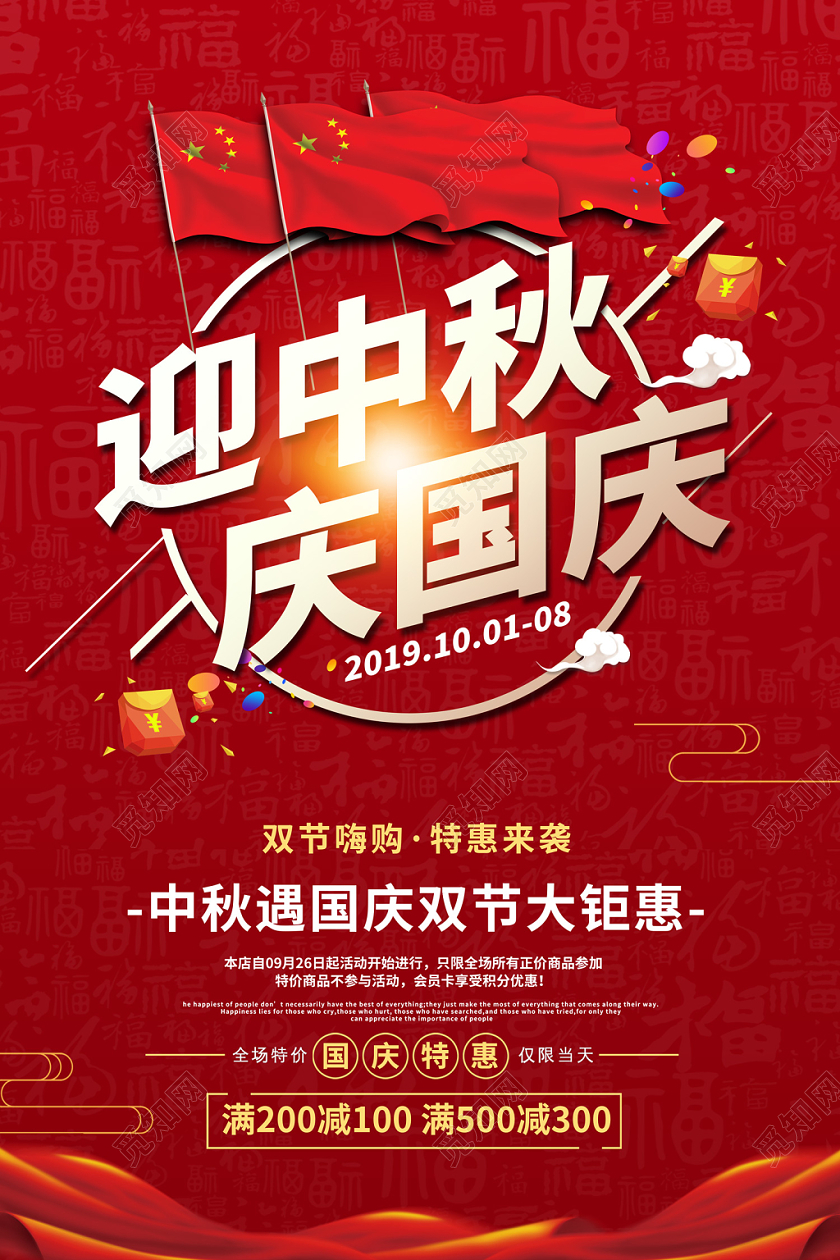 红色创意迎中秋庆国庆双节促销大钜惠商场满减促销宣传海报