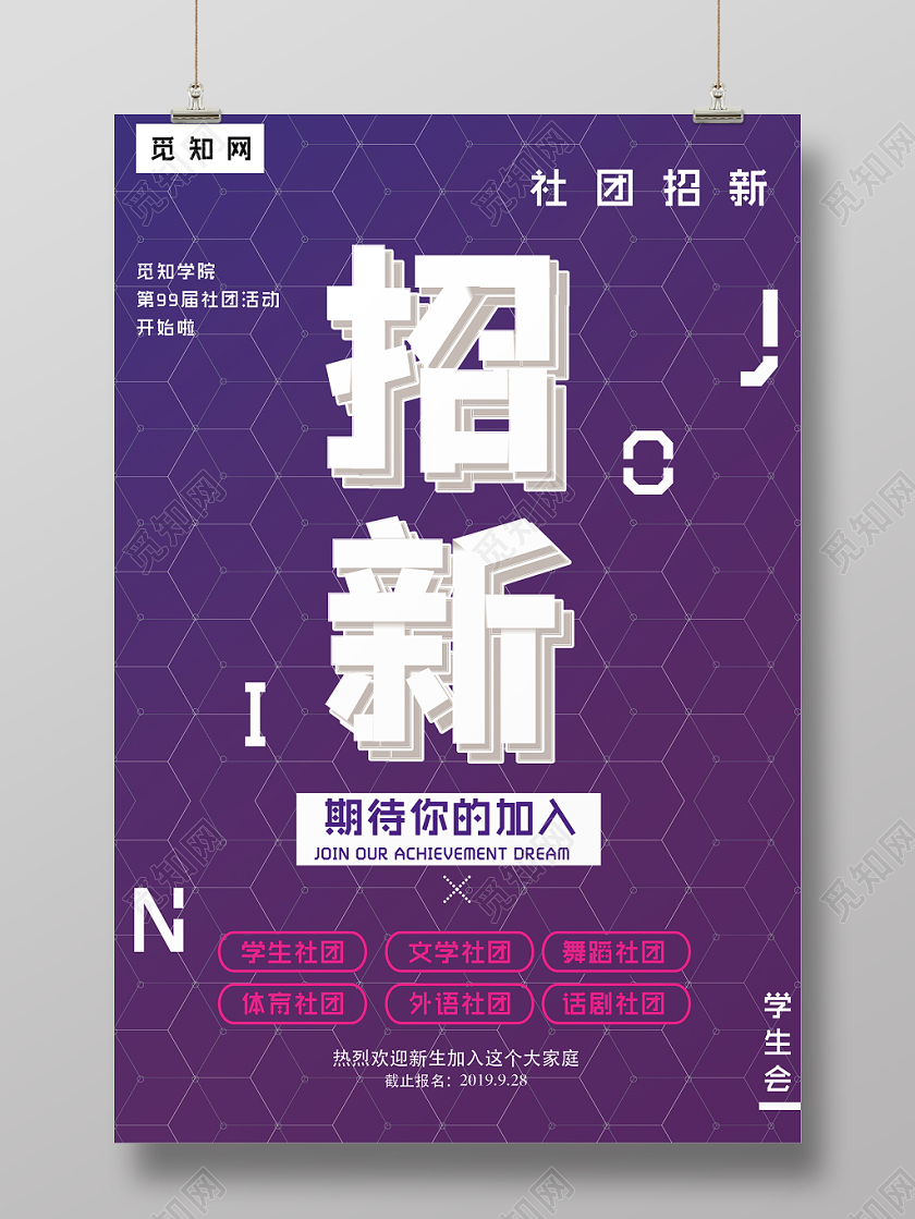 紫色大气社团招新宣传海报
