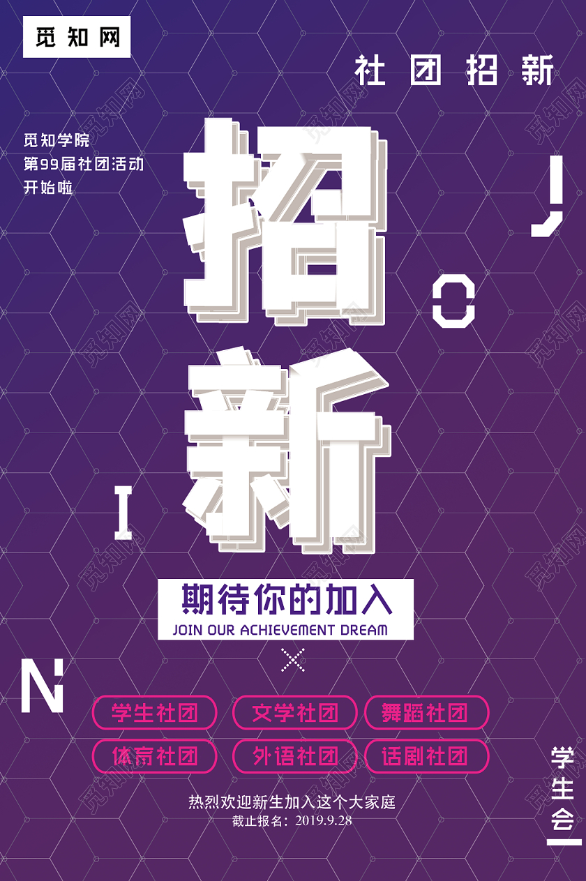紫色大气社团招新宣传海报