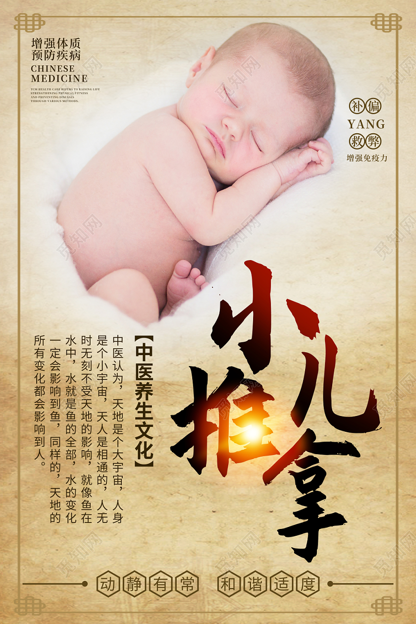温馨中国风婴幼儿按摩小儿推拿海报