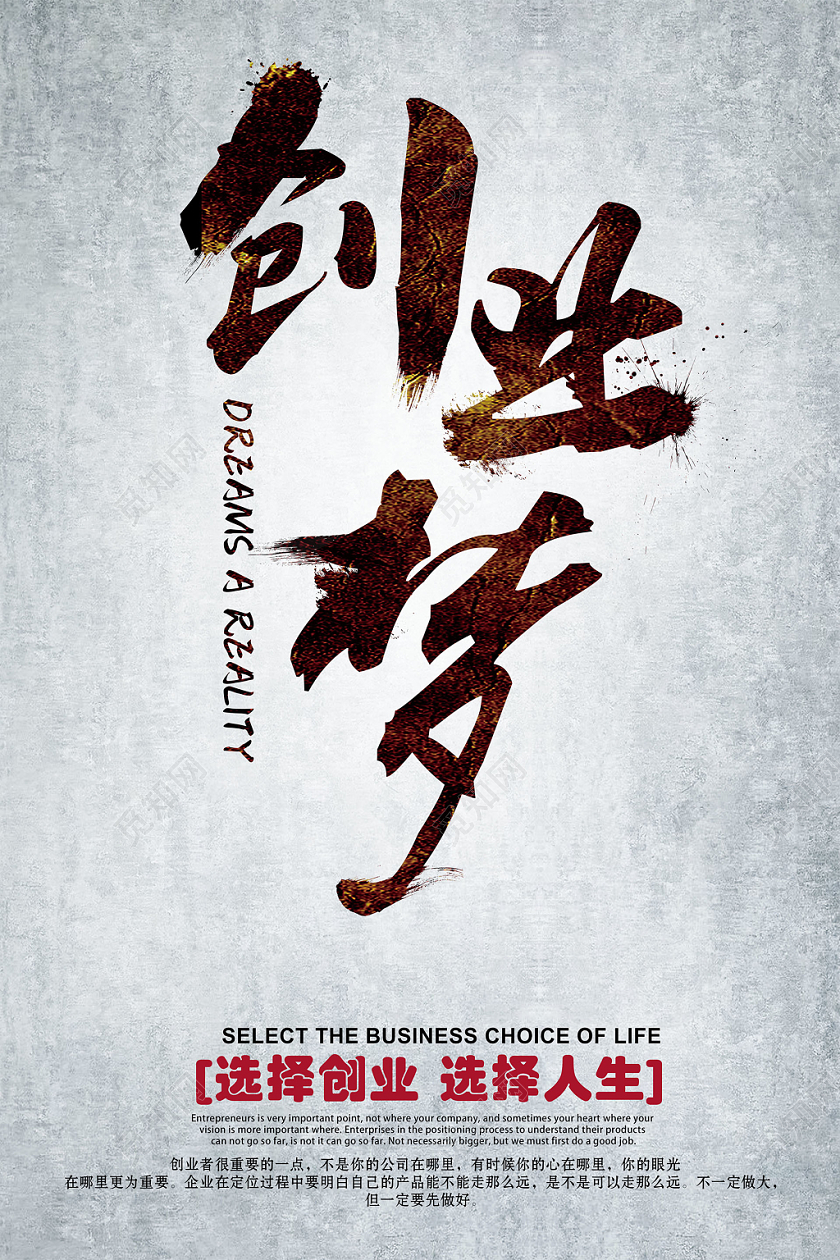 古风简约创业梦选择创业选择人生海报