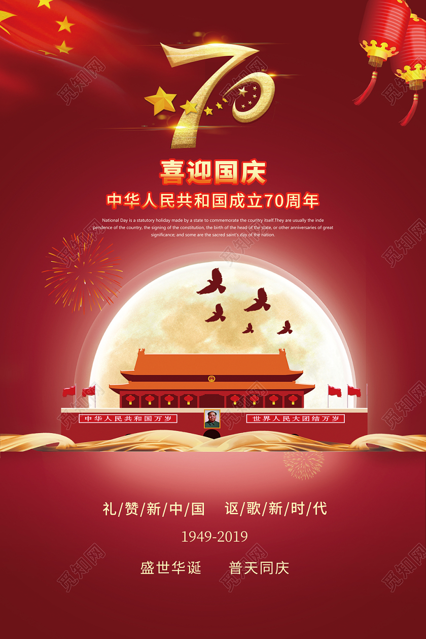 101红色国庆节党建党政庆典活动海报