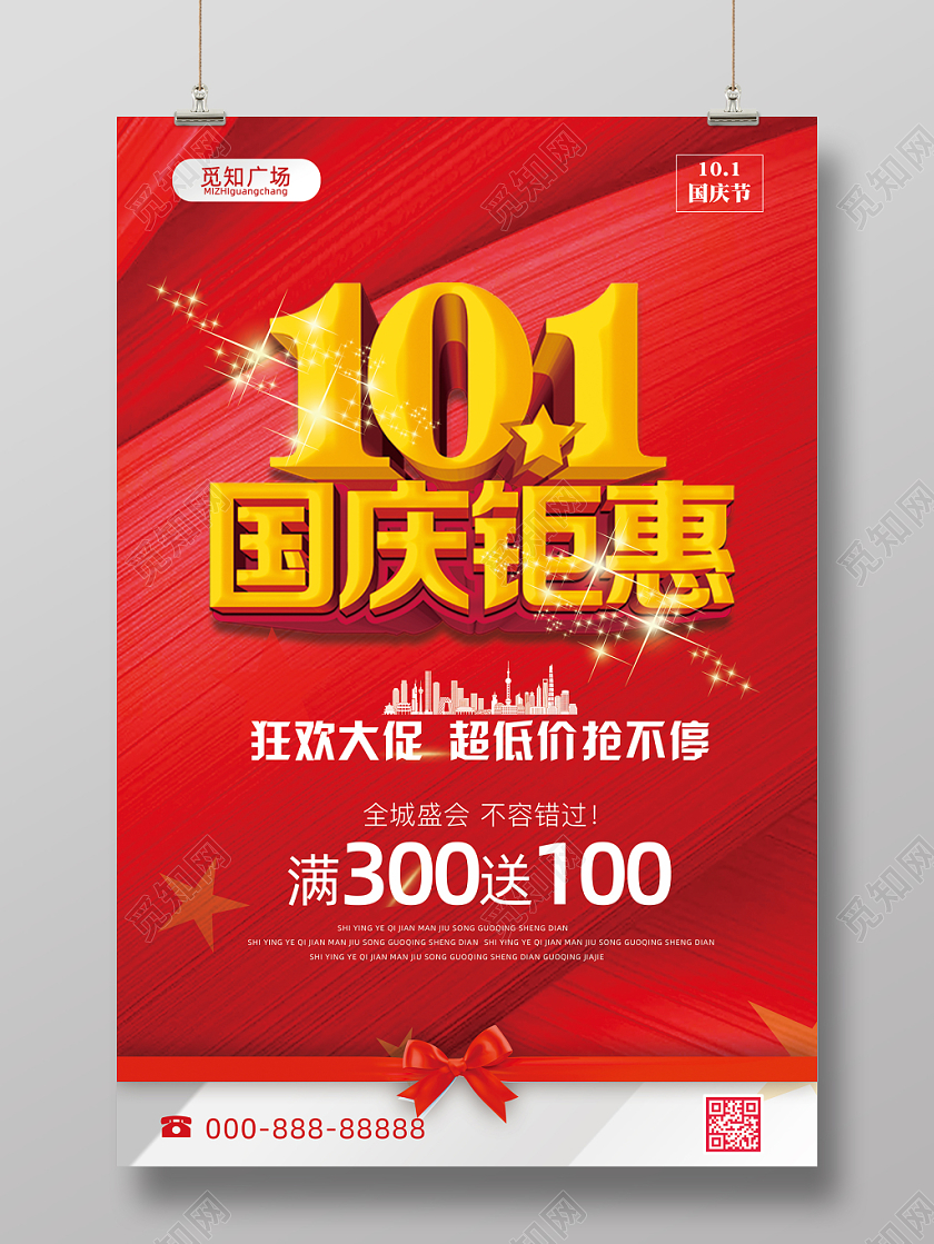 国庆节促销101国庆钜惠喜庆中国风海报宣传
