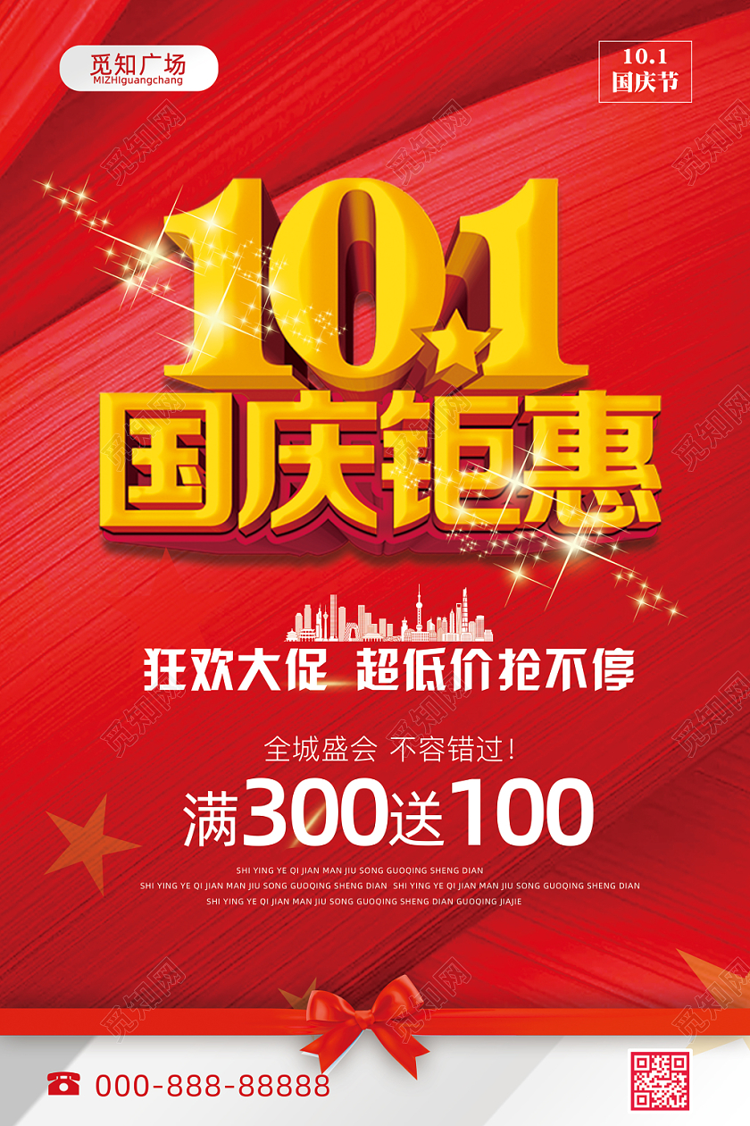 国庆节促销101国庆钜惠喜庆中国风海报宣传