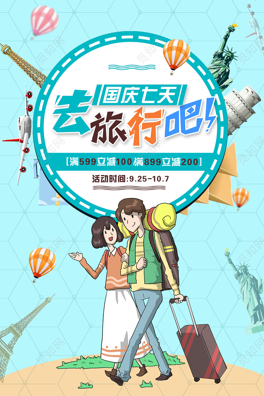 小清新蓝色十一国庆旅游国庆节七天宣传海报