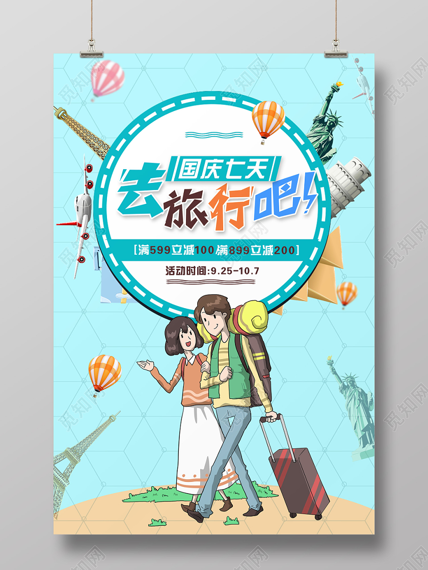 小清新蓝色十一国庆旅游国庆节七天宣传海报