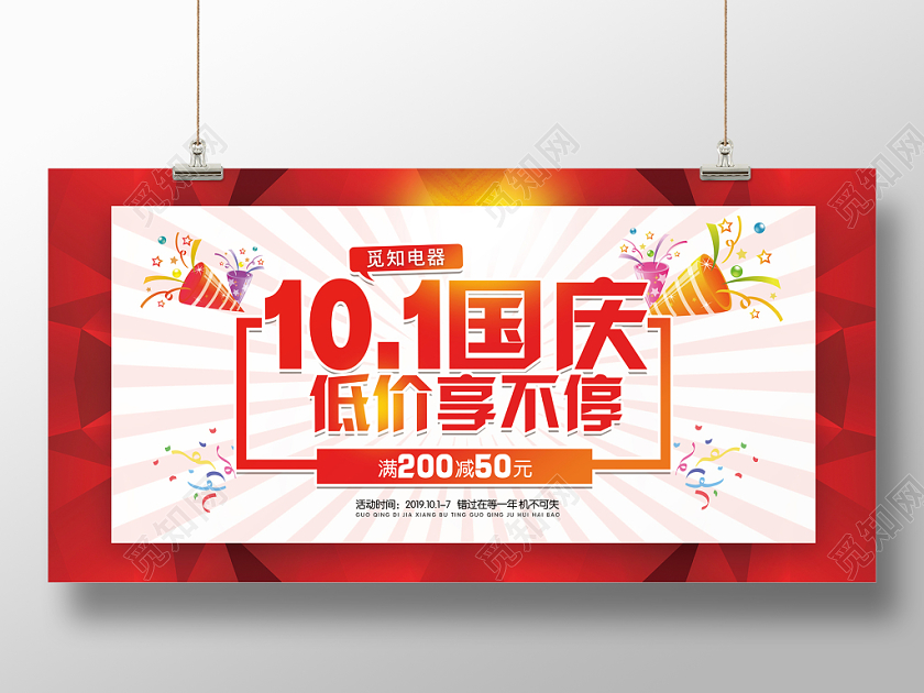 国庆节促销101国庆喜庆中国风展板背景