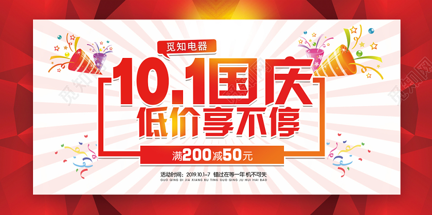 国庆节促销101国庆喜庆中国风展板背景