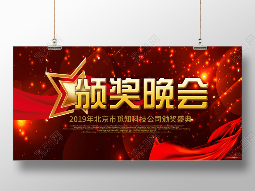 红色闪亮企业公司颁奖晚会盛典展板