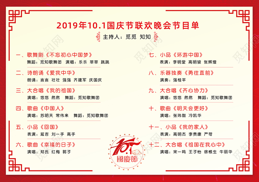 国庆节节目单国庆盛世华诞101喜庆中国风报幕表