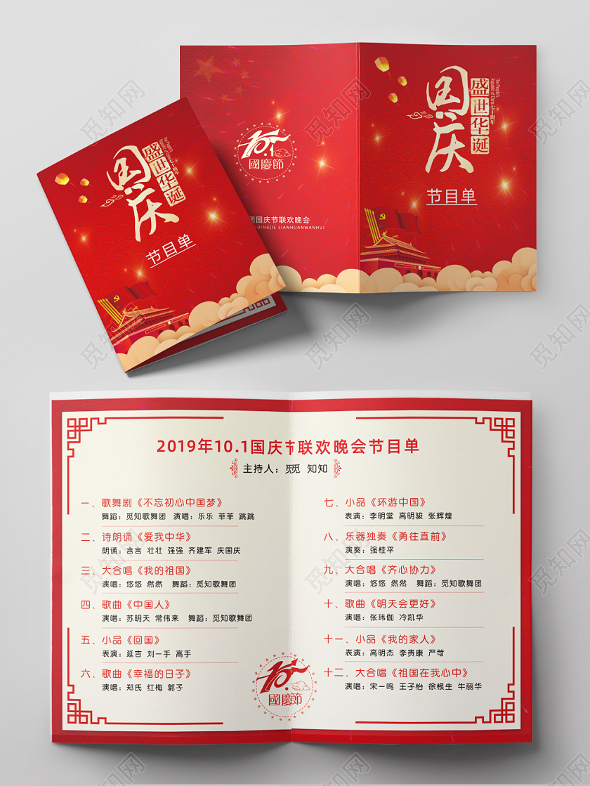 国庆节节目单国庆盛世华诞101喜庆中国风报幕表