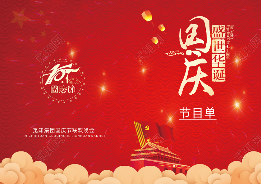 国庆节节目单国庆盛世华诞101喜庆中国风报幕表