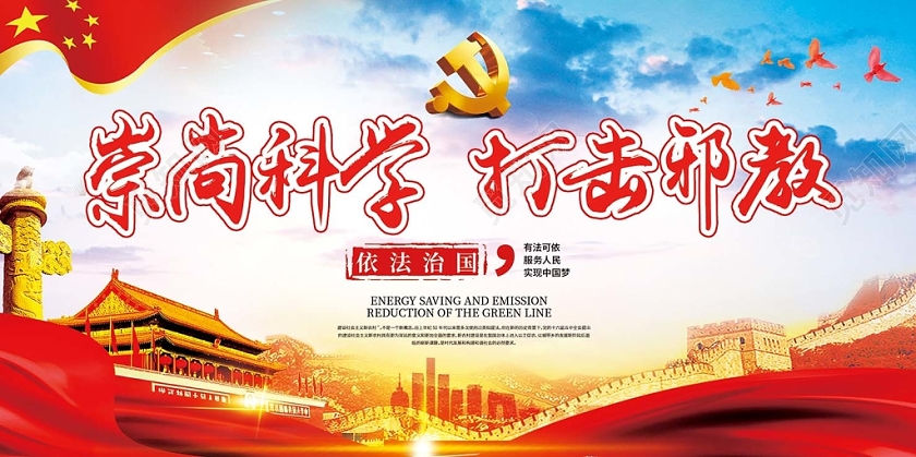 红色庄重党政党建党课打击邪教展板