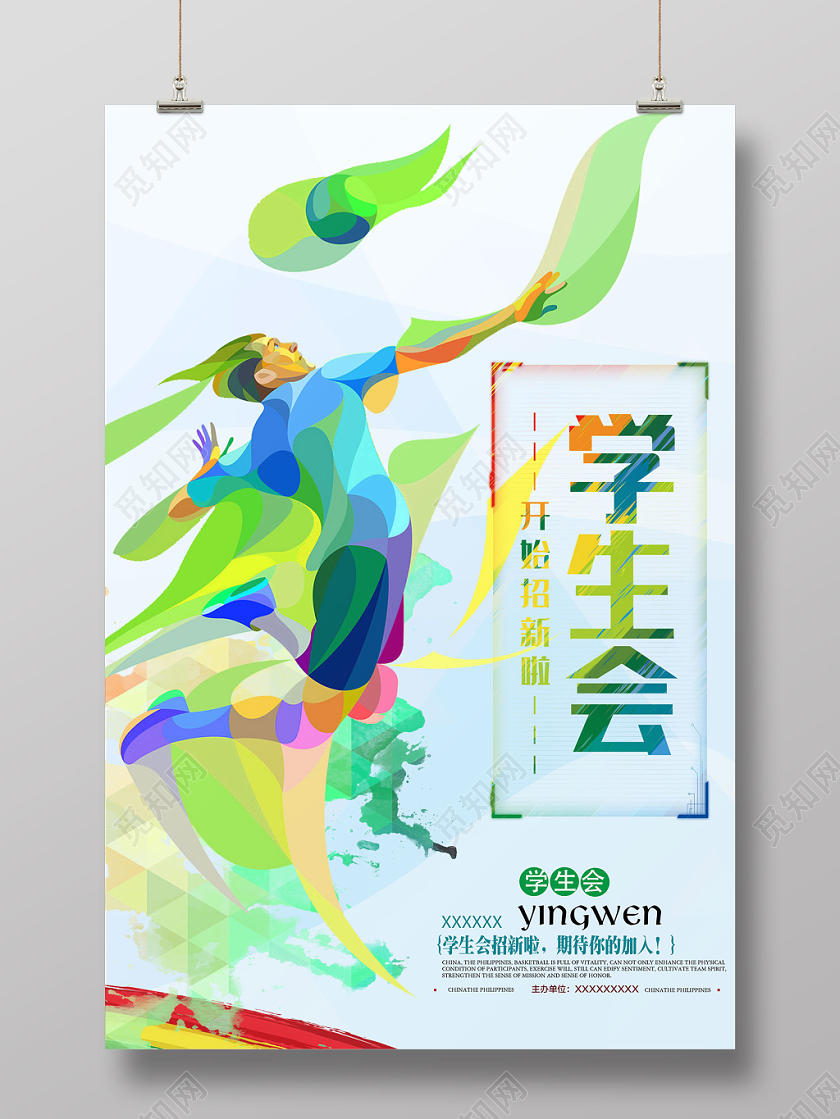 学生会招社团会纳新宣传海报