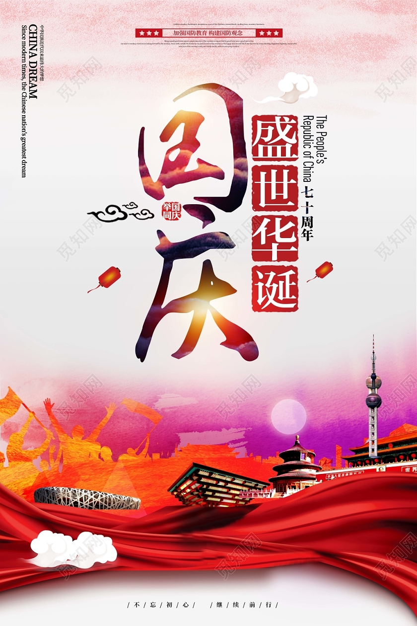 水彩创意盛世华诞国庆节宣传海报