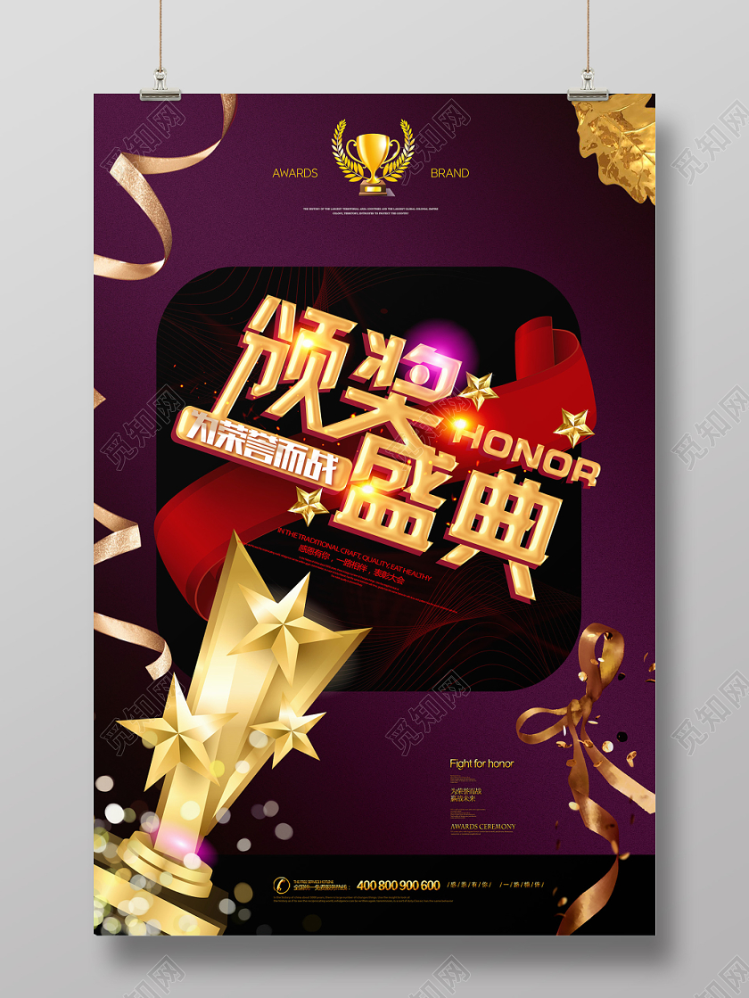 紫色大气金属纹理颁奖盛典企业年会海报