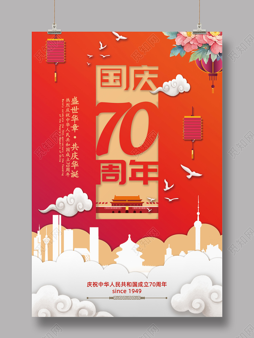 剪纸立体风十一国庆节天安门祥云党政党建海报