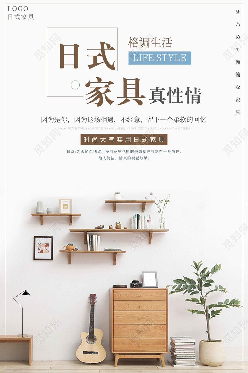 简约家具海报日式家居促销海报