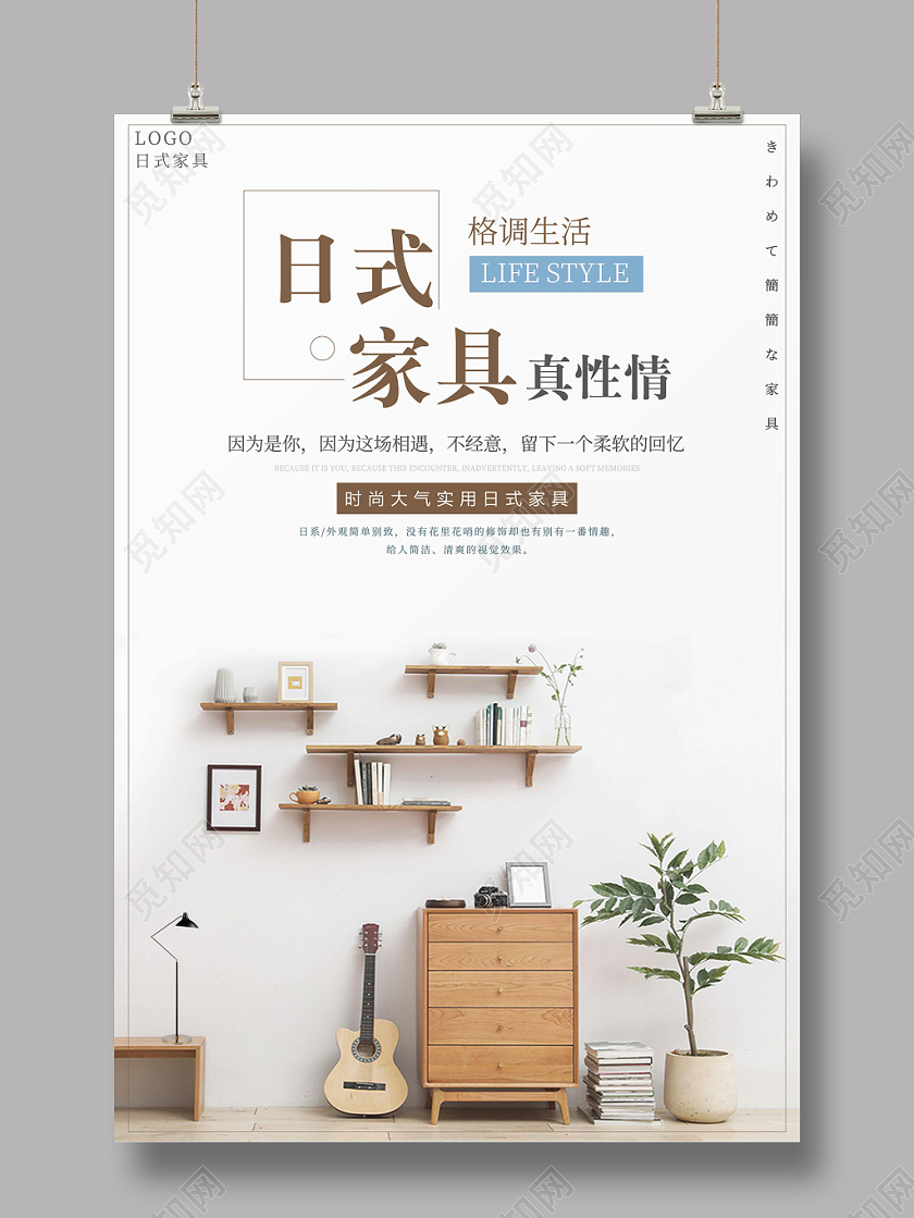 简约家具海报日式家居促销海报