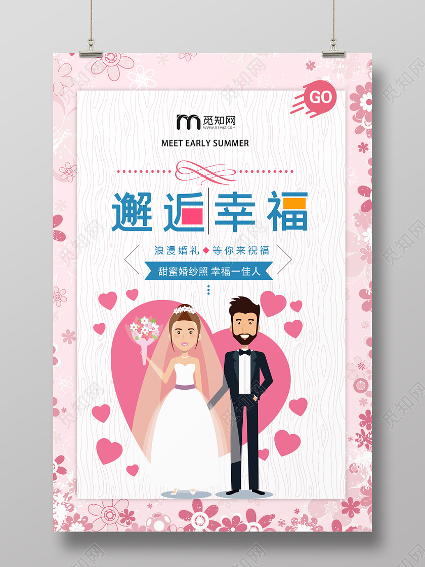 粉色漫画风婚庆婚纱照邂逅幸福海报