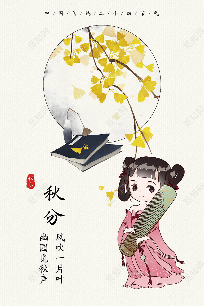 秋天简约古风浅黄色CG插画Q版人物传统节气秋分宣传海报