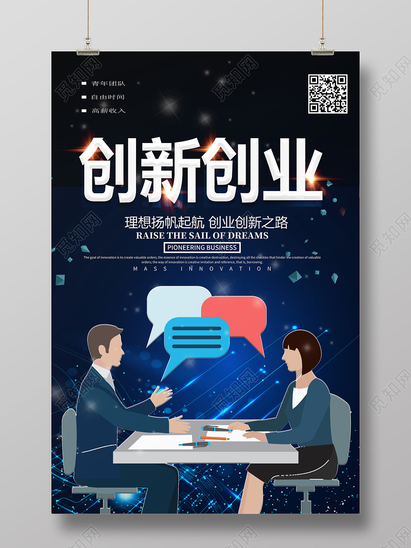卡通个性风创新创业海报模版设计