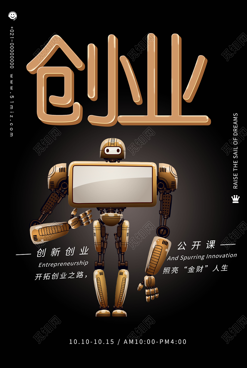 黑色简约创新创业公开课宣传海报