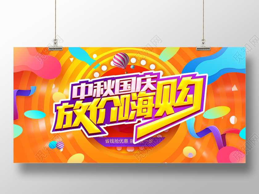国庆节促销中秋国庆放价嗨购宣传展板