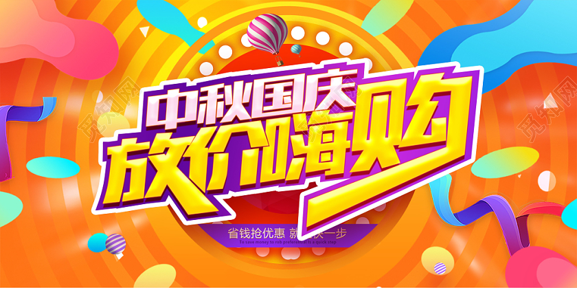 国庆节促销中秋国庆放价嗨购宣传展板