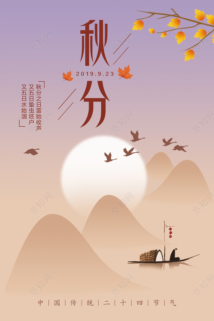黄昏浅色传统节气秋分宣传海报