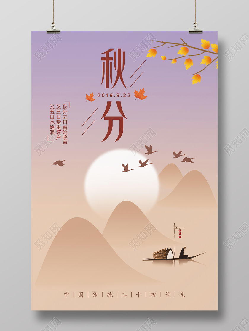 黄昏浅色传统节气秋分宣传海报