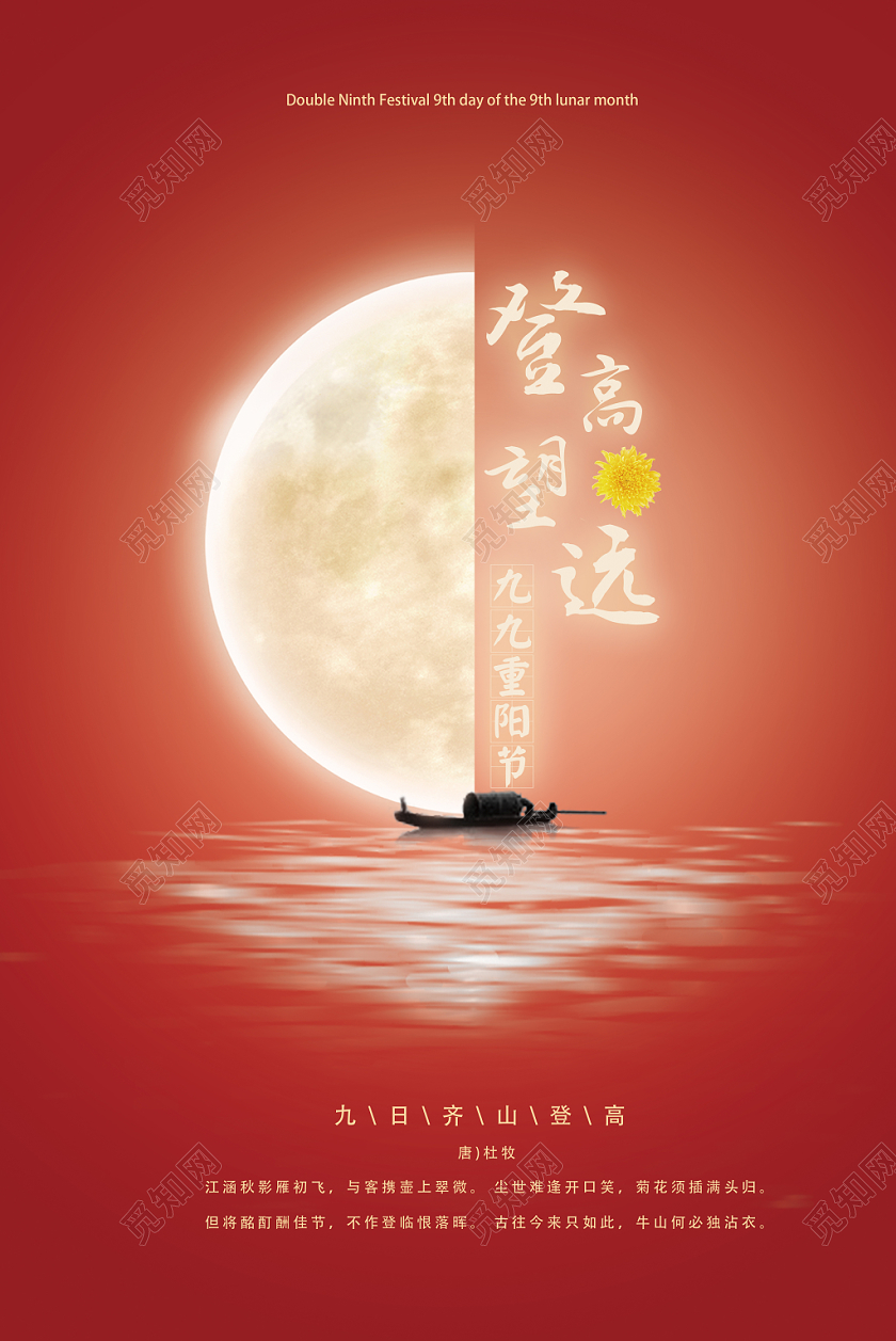 简约创意九月九重阳节节日标志海报