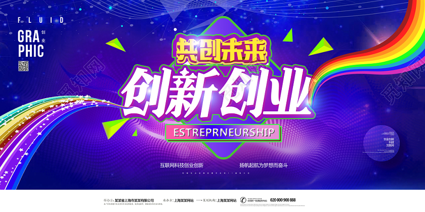 渐变背景共创未来创新创业展板设计