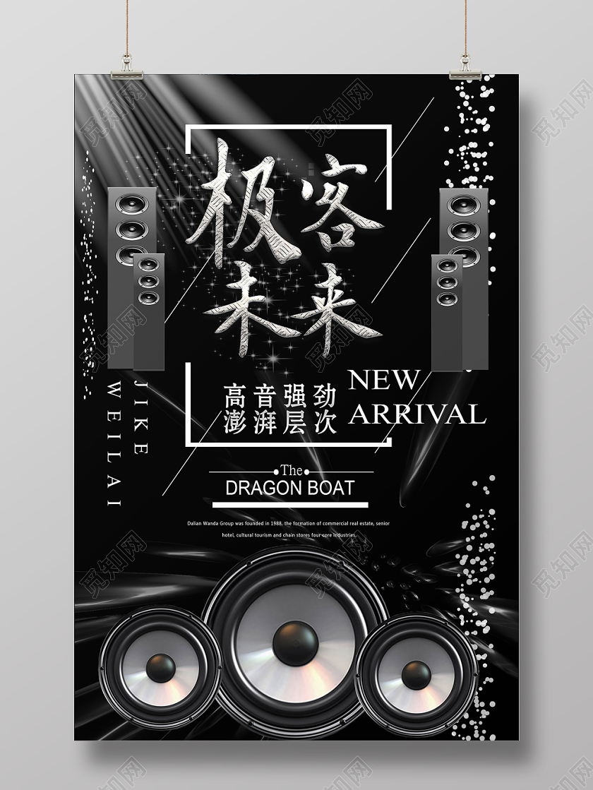 黑色极客未来音响海报设计