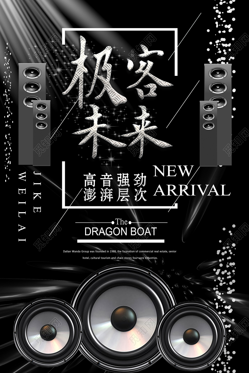 黑色极客未来音响海报设计