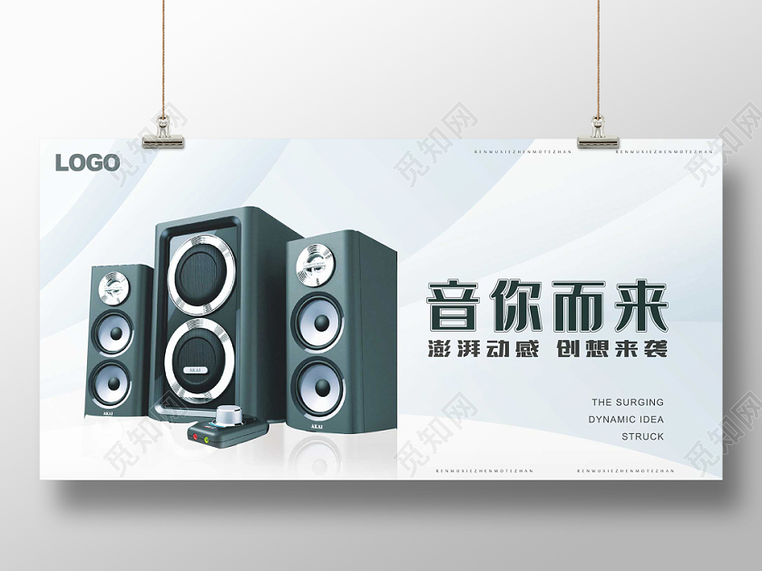数码产品音响宣传展板