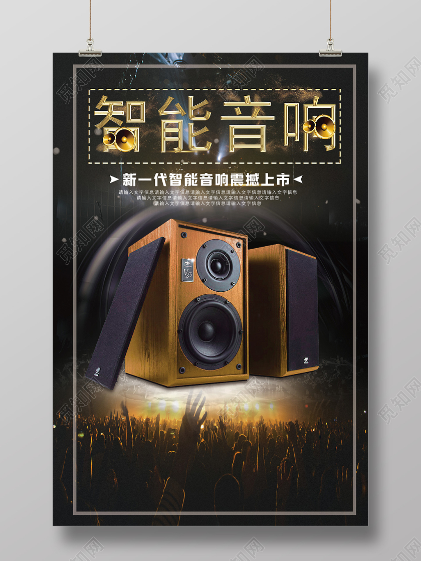 黑色舞台背景智能音响特效海报