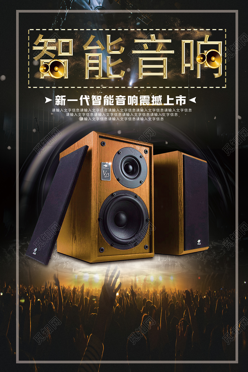 黑色舞台背景智能音响特效海报