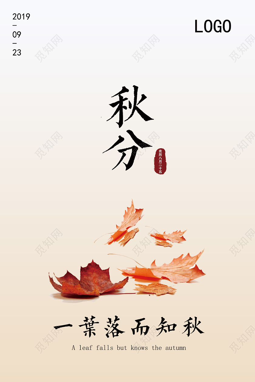 简约清新二十四节气秋分海报