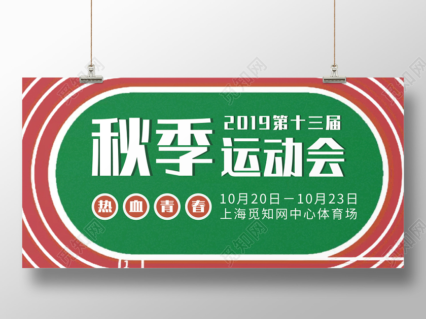 绿色手绘插画操场秋季运动会展板